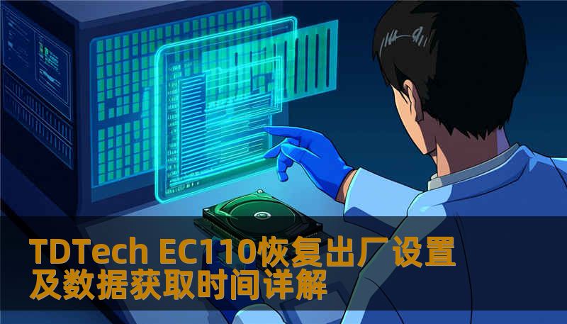 了解如何对 TDTech EC110 进行恢复出厂设置及数据获取，解决常见故障，提升使用体验。