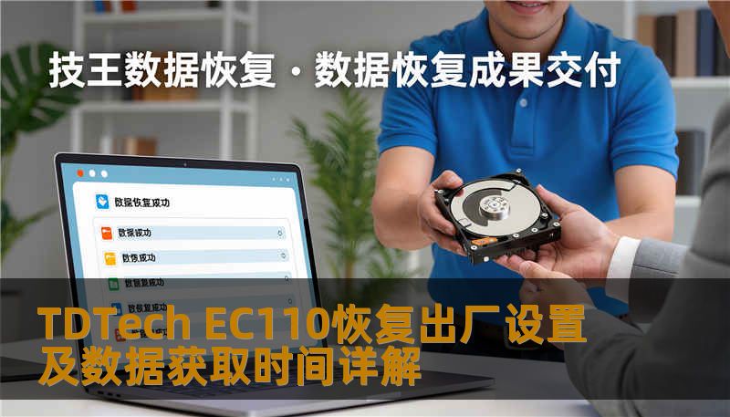 了解如何对 TDTech EC110 进行恢复出厂设置及数据获取，解决常见故障，提升使用体验。
