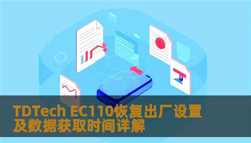 了解如何对 TDTech EC110 进行恢复出厂设置及数据获取，解决常见故障，提升使用体验。