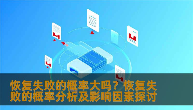 分析恢复失败的概率及影响因素，提供实用的恢复方法和案例。