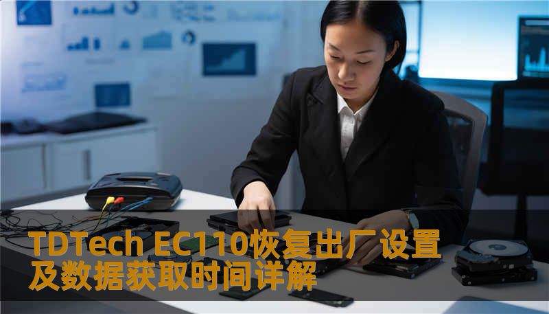 Ec110 Display TDTech EC110恢复出厂设置及数据获取时间详解-技王数据恢复中心