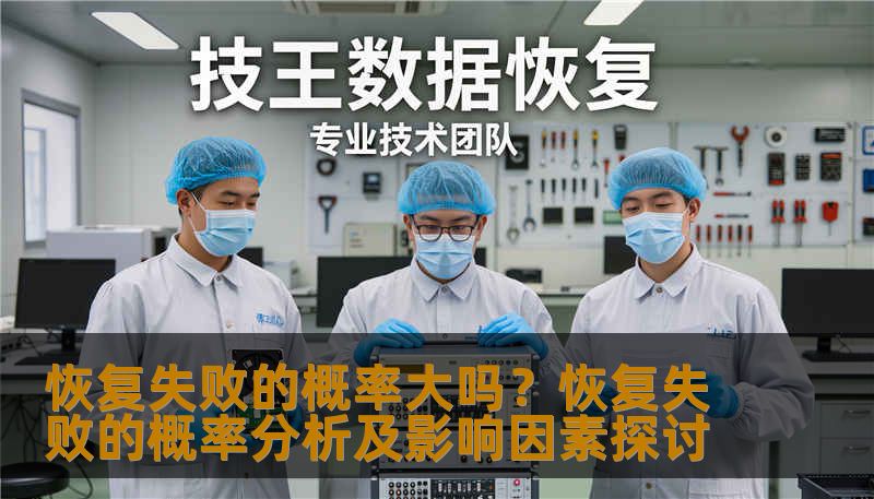 恢复失败的概率大吗?恢复失败的概率分析及影响因素探讨 恢复失败的概率大吗?恢复失败的概率分析及影响因素探讨