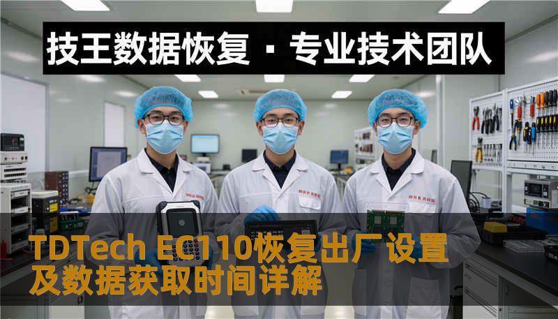 TDTech EC110恢复出厂设置及数据获取时间详解