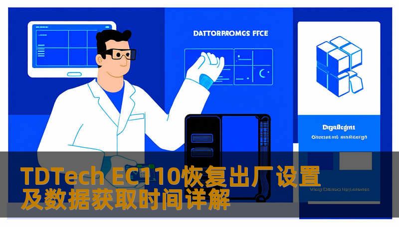 TDTech EC110恢复出厂设置及数据获取时间详解