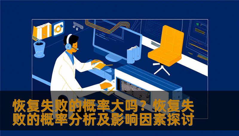 分析恢复失败的概率及影响因素，提供实用的恢复方法和案例。