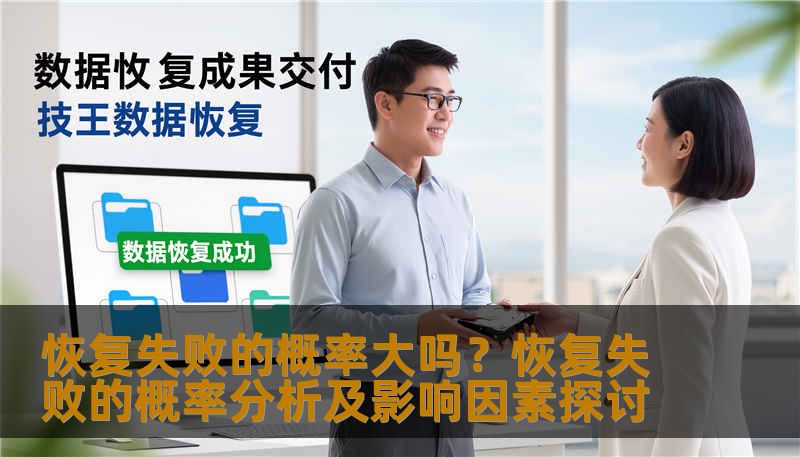 恢复失败的概率大吗?恢复失败的概率分析及影响因素探讨 恢复失败的概率大吗?恢复失败的概率分析及影响因素探讨