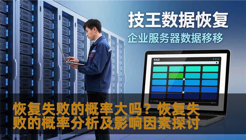 恢复失败的概率大吗?恢复失败的概率分析及影响因素探讨 恢复失败的概率大吗?恢复失败的概率分析及影响因素探讨