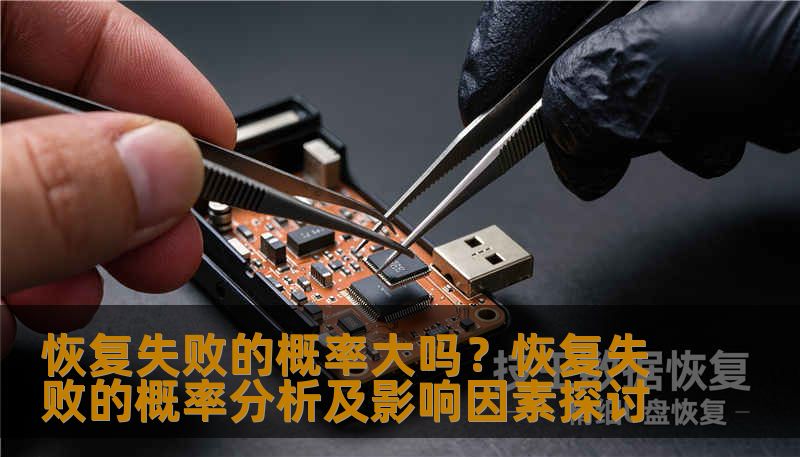 分析恢复失败的概率及影响因素，提供实用的恢复方法和案例。