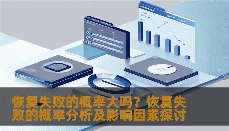 恢复失败的概率大吗?恢复失败的概率分析及影响因素探讨 恢复失败的概率大吗?恢复失败的概率分析及影响因素探讨