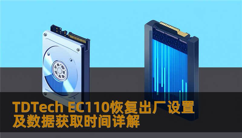 Ec110 Display TDTech EC110恢复出厂设置及数据获取时间详解-技王数据恢复中心