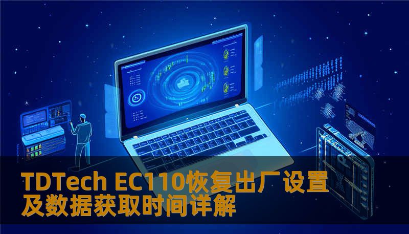 Ec110 Display TDTech EC110恢复出厂设置及数据获取时间详解-技王数据恢复中心