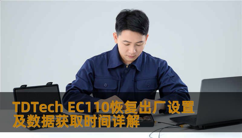 TDTech EC110恢复出厂设置及数据获取时间详解