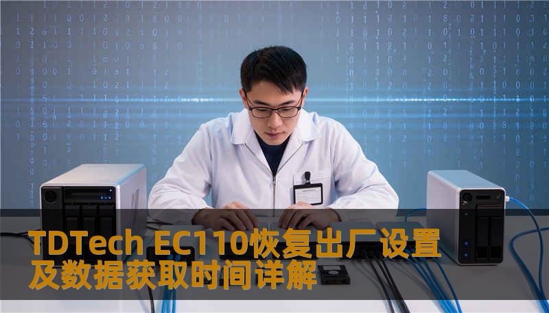 TDTech EC110恢复出厂设置及数据获取时间详解