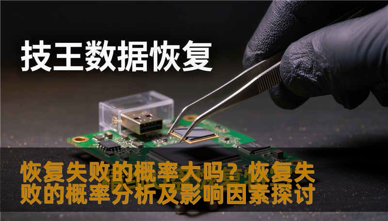 恢复失败的概率大吗？恢复失败的概率分析及影响因素探讨
