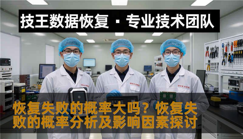恢复失败的概率大吗?恢复失败的概率分析及影响因素探讨 恢复失败的概率大吗?恢复失败的概率分析及影响因素探讨