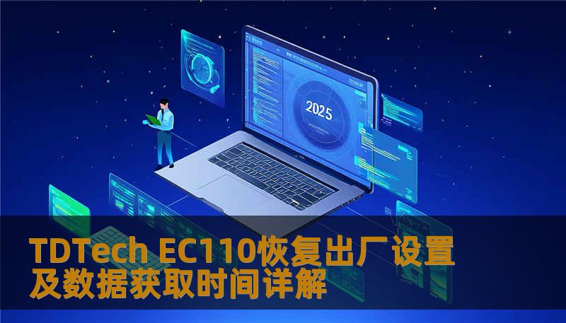 了解如何对 TDTech EC110 进行恢复出厂设置及数据获取，解决常见故障，提升使用体验。