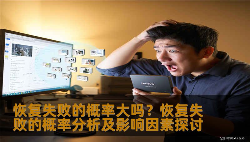 分析恢复失败的概率及影响因素，提供实用的恢复方法和案例。