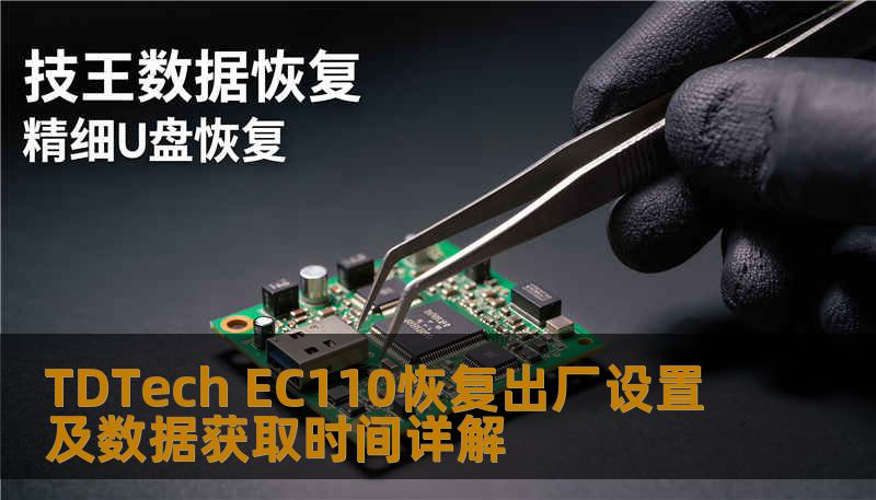 TDTech EC110恢复出厂设置及数据获取时间详解