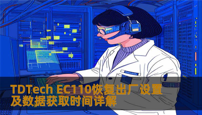 了解如何对 TDTech EC110 进行恢复出厂设置及数据获取，解决常见故障，提升使用体验。