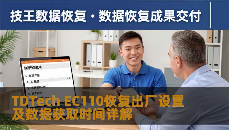 TDTech EC110恢复出厂设置及数据获取时间详解 TDTech EC110恢复出厂设置及数据获取时间详解