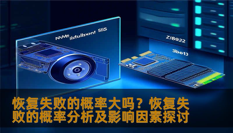 恢复失败的概率大吗?恢复失败的概率分析及影响因素探讨 恢复失败的概率大吗?恢复失败的概率分析及影响因素探讨