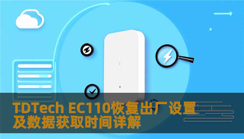 TDTech EC110恢复出厂设置及数据获取时间详解