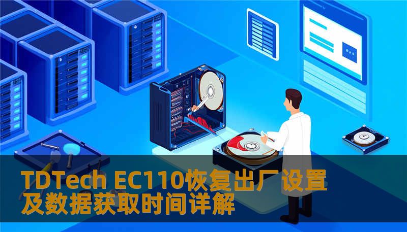 Ec110 Display TDTech EC110恢复出厂设置及数据获取时间详解-技王数据恢复中心