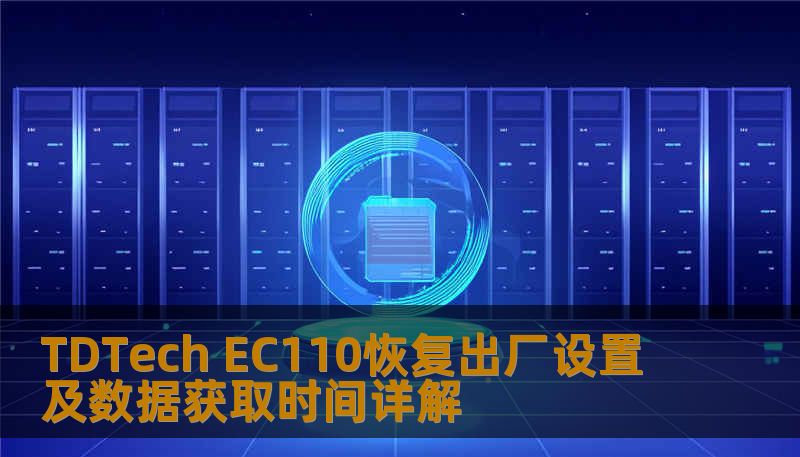 Ec110 Display TDTech EC110恢复出厂设置及数据获取时间详解-技王数据恢复中心