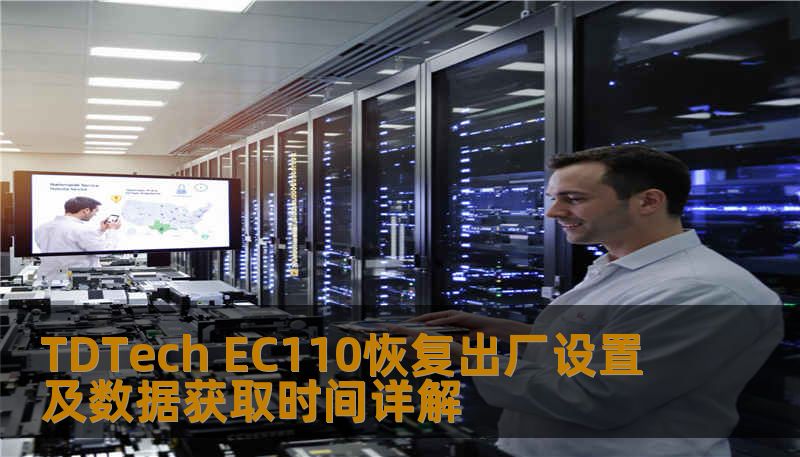 Ec110 Display TDTech EC110恢复出厂设置及数据获取时间详解-技王数据恢复中心
