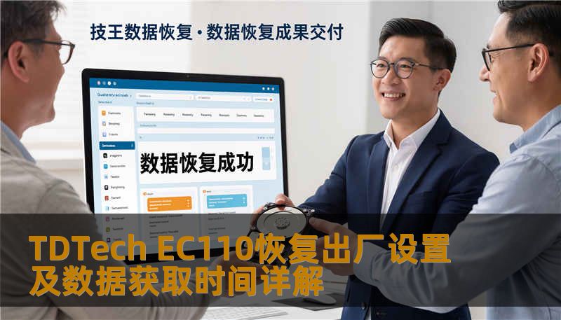 TDTech EC110恢复出厂设置及数据获取时间详解