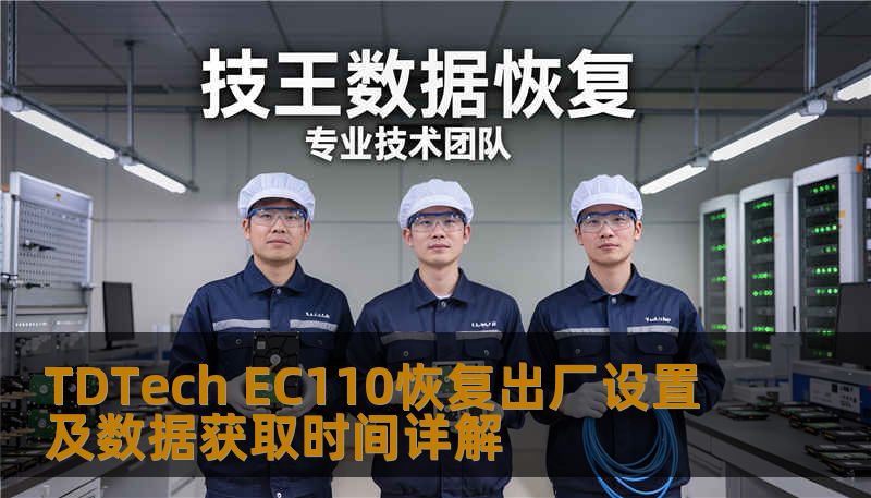 了解如何对 TDTech EC110 进行恢复出厂设置及数据获取，解决常见故障，提升使用体验。