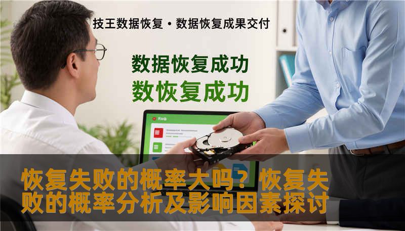恢复失败的概率大吗?恢复失败的概率分析及影响因素探讨 恢复失败的概率大吗?恢复失败的概率分析及影响因素探讨