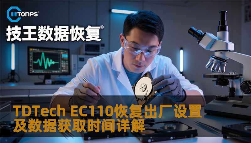 了解如何对 TDTech EC110 进行恢复出厂设置及数据获取，解决常见故障，提升使用体验。