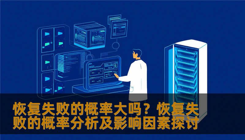 分析恢复失败的概率及影响因素，提供实用的恢复方法和案例。