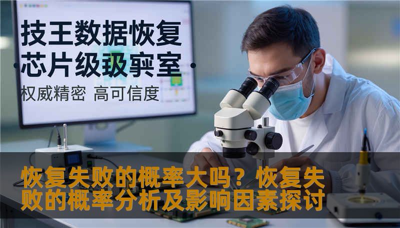 恢复失败的概率大吗?恢复失败的概率分析及影响因素探讨 恢复失败的概率大吗?恢复失败的概率分析及影响因素探讨
