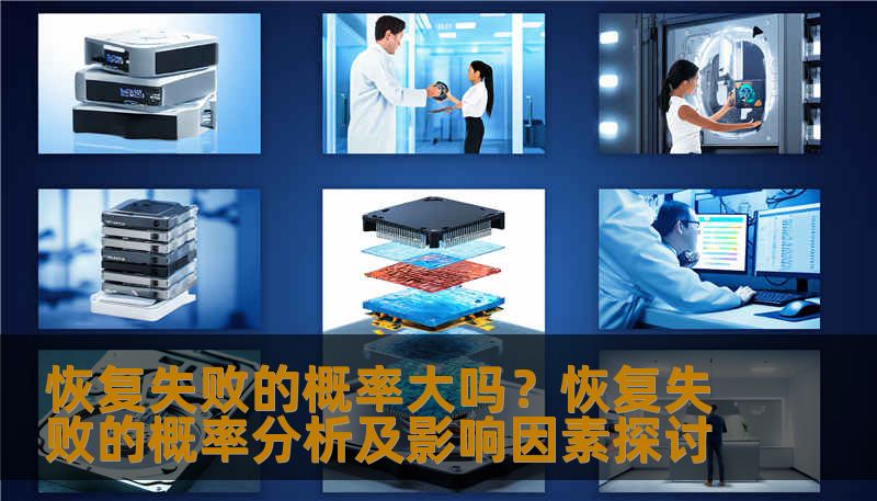 恢复失败的概率大吗？恢复失败的概率分析及影响因素探讨
