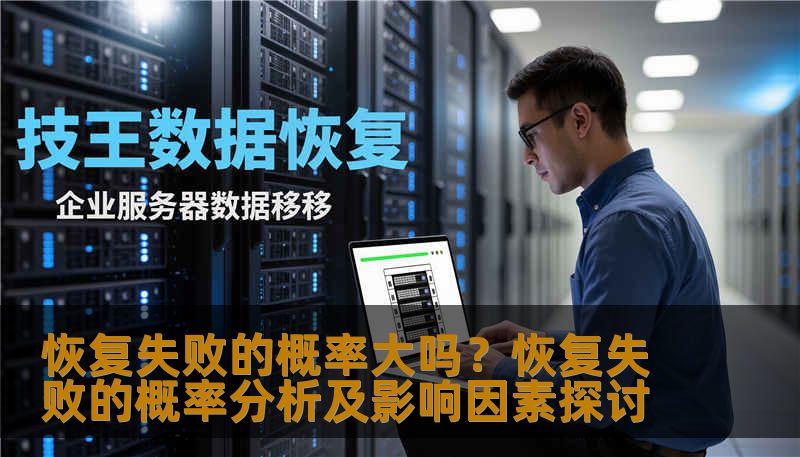 恢复失败的概率大吗?恢复失败的概率分析及影响因素探讨 恢复失败的概率大吗?恢复失败的概率分析及影响因素探讨