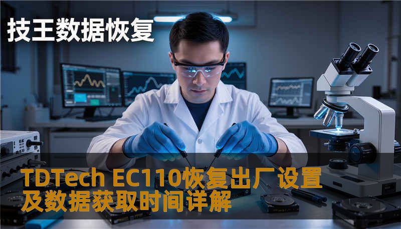 TDTech EC110恢复出厂设置及数据获取时间详解 TDTech EC110恢复出厂设置及数据获取时间详解