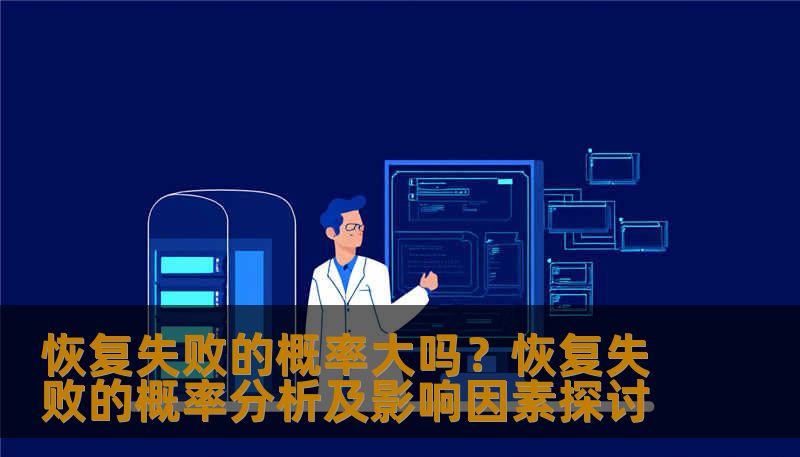 恢复失败的概率大吗?恢复失败的概率分析及影响因素探讨 恢复失败的概率大吗?恢复失败的概率分析及影响因素探讨