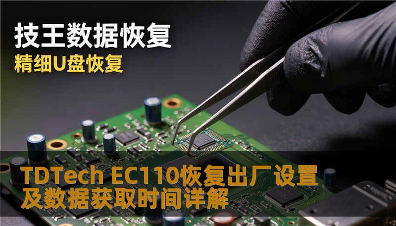 Ec110 Display TDTech EC110恢复出厂设置及数据获取时间详解-技王数据恢复中心