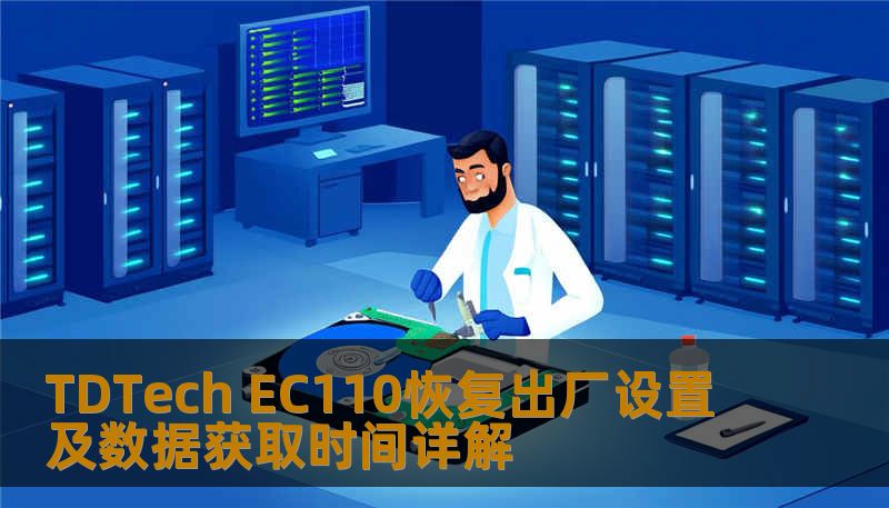 TDTech EC110恢复出厂设置及数据获取时间详解 TDTech EC110恢复出厂设置及数据获取时间详解