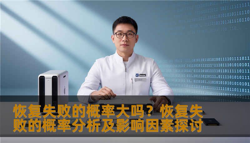 恢复失败的概率大吗?恢复失败的概率分析及影响因素探讨 恢复失败的概率大吗?恢复失败的概率分析及影响因素探讨