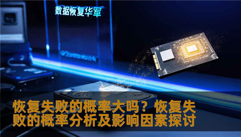 恢复失败的概率大吗?恢复失败的概率分析及影响因素探讨 恢复失败的概率大吗?恢复失败的概率分析及影响因素探讨