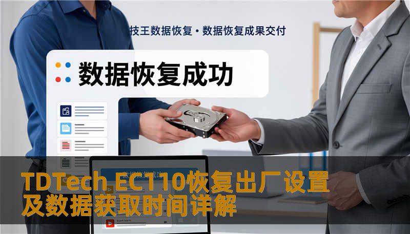 TDTech EC110恢复出厂设置及数据获取时间详解 TDTech EC110恢复出厂设置及数据获取时间详解