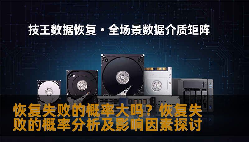 恢复失败的概率大吗?恢复失败的概率分析及影响因素探讨 恢复失败的概率大吗?恢复失败的概率分析及影响因素探讨