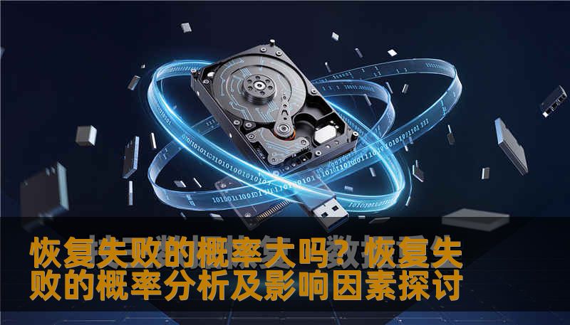 分析恢复失败的概率及影响因素，提供实用的恢复方法和案例。