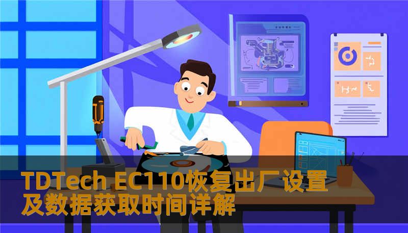 TDTech EC110恢复出厂设置及数据获取时间详解
