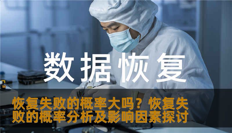 分析恢复失败的概率及影响因素，提供实用的恢复方法和案例。