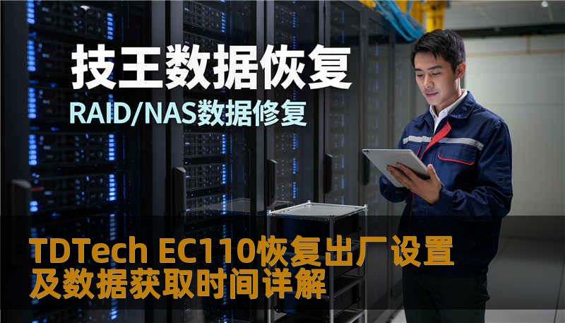 TDTech EC110恢复出厂设置及数据获取时间详解 TDTech EC110恢复出厂设置及数据获取时间详解