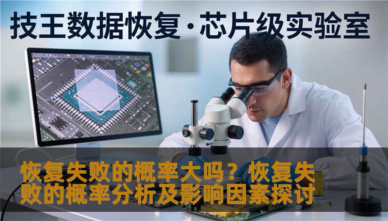 分析恢复失败的概率及影响因素，提供实用的恢复方法和案例。